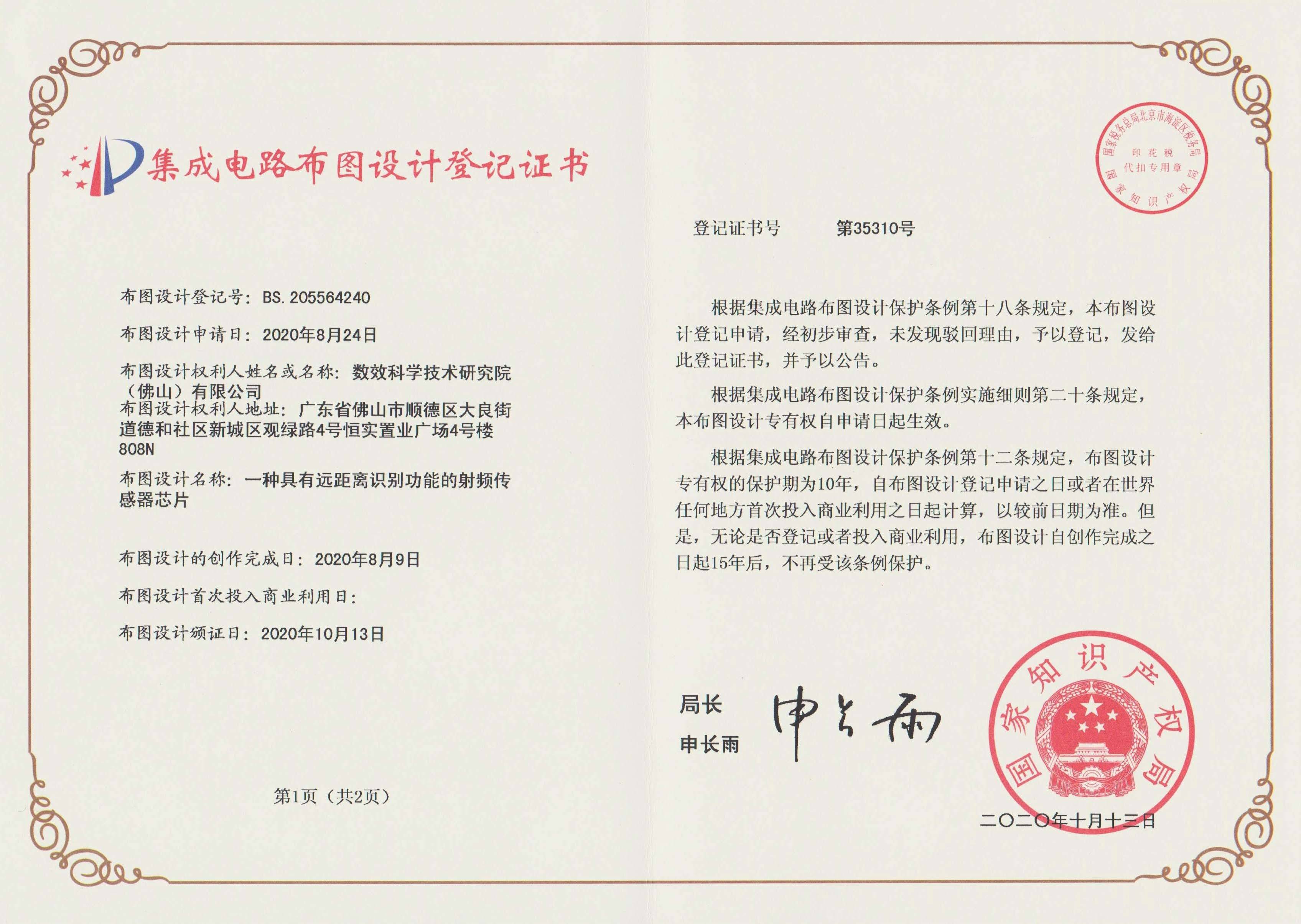 远距射频芯片创新 数效科院集成电路布图设计解读