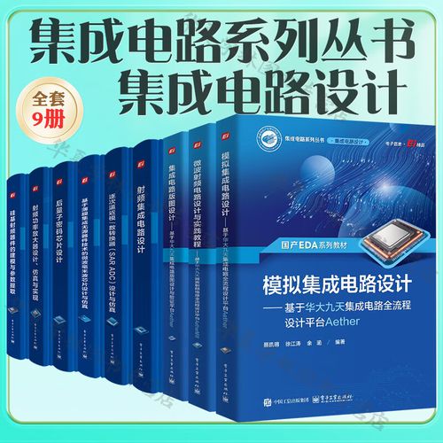 集成电路系列丛书 从设计到封测的完整知识体系